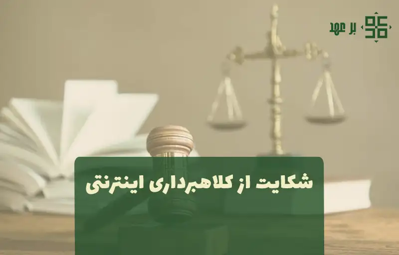  شکایت از کلاهبرداری اینترنتی