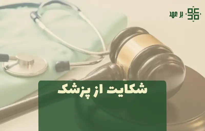 شکایت از پزشک