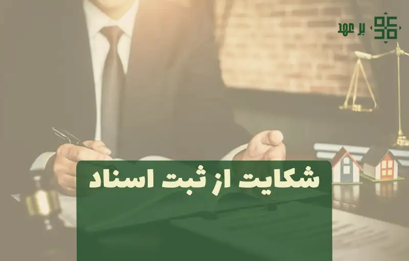 شکایت از ثبت اسناد