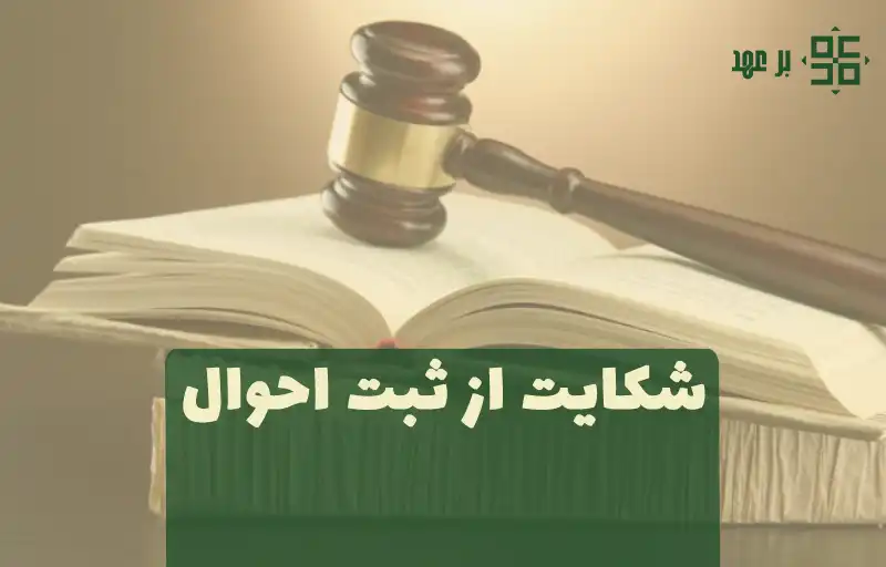 شکایت از ثبت احوال