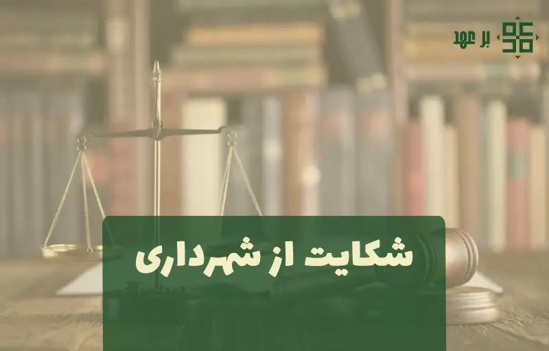 شکایت از شهرداری