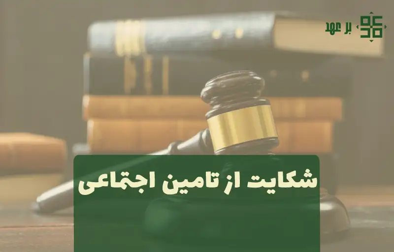 شکایت از تامین اجتماعی