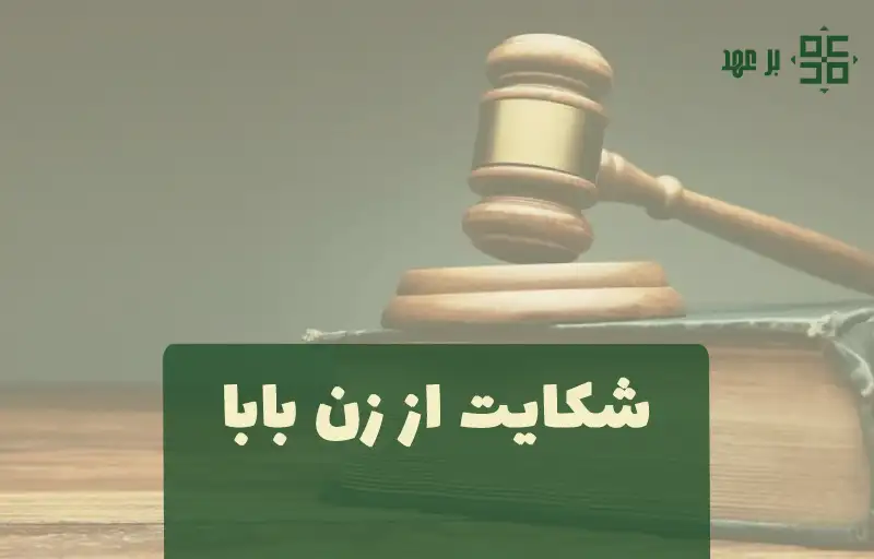 شکایت از زن بابا