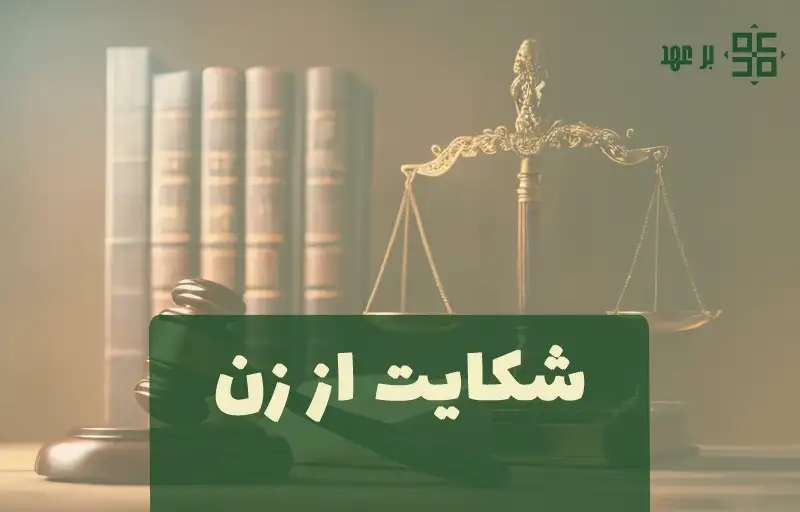 شکایت از زن