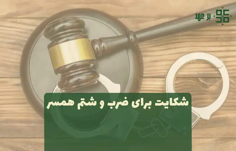 شکایت از ضرب و شتم همسر