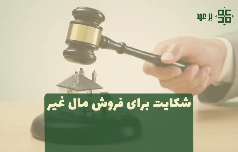 شکایت از فروش مال غیر