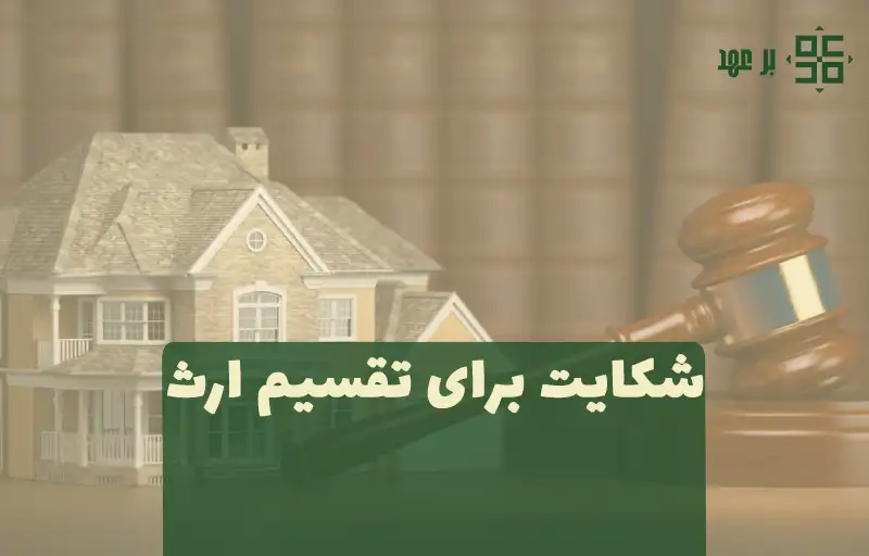شکایت برای تقسیم ارث و میراث