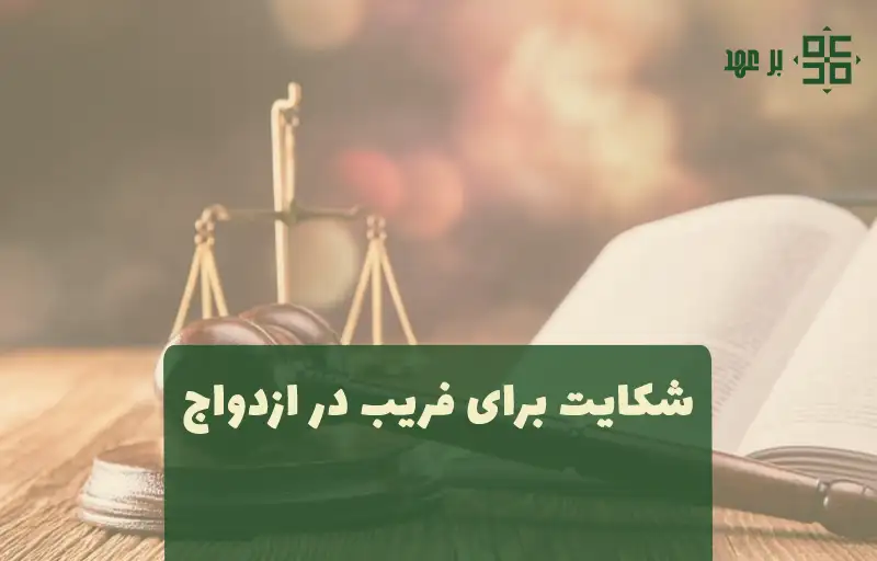 فریب در ازدواج