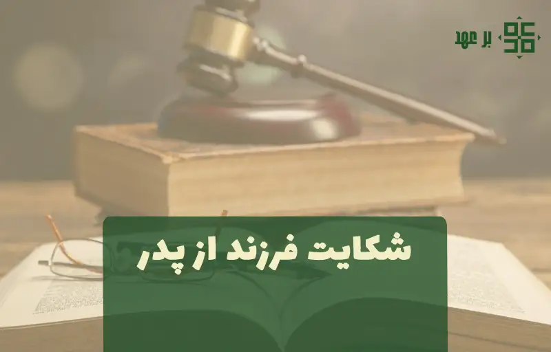 شکایت فرزند از پدر