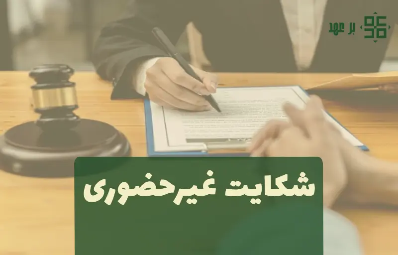 شکایت غیرحضوری 