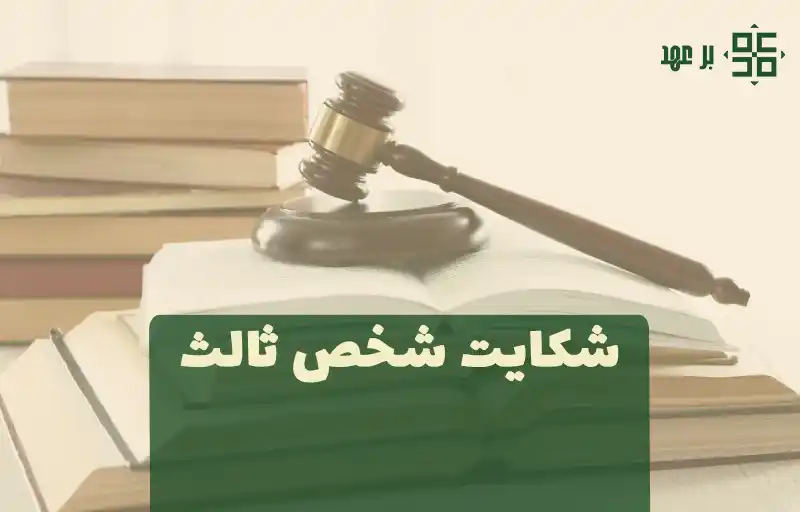شکایت ثالث