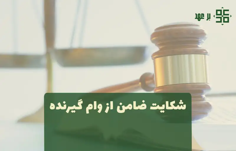 شکایت ضامن از وام‌گیرنده