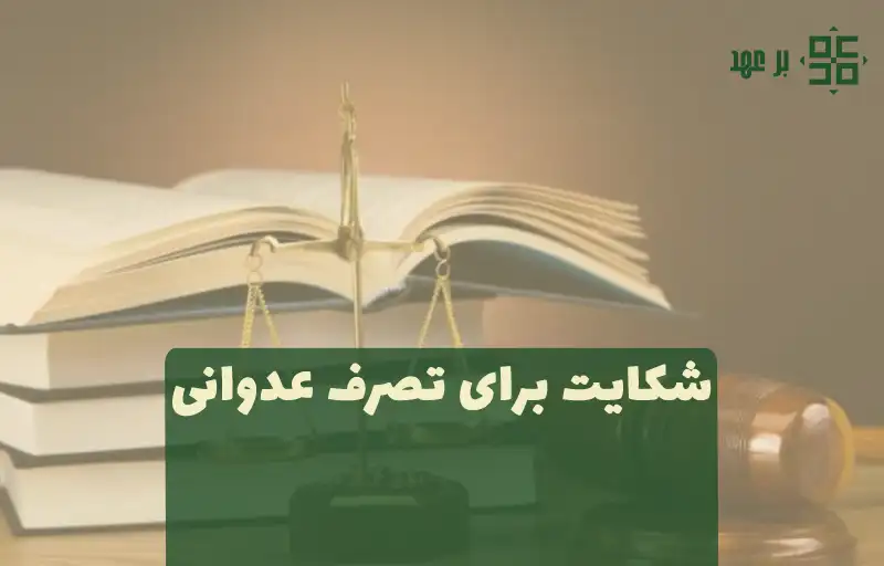 شکایت برای تصرف عدوانی