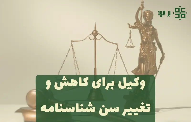 وکیل برای کاهش سن و تغییر سن شناسنامه