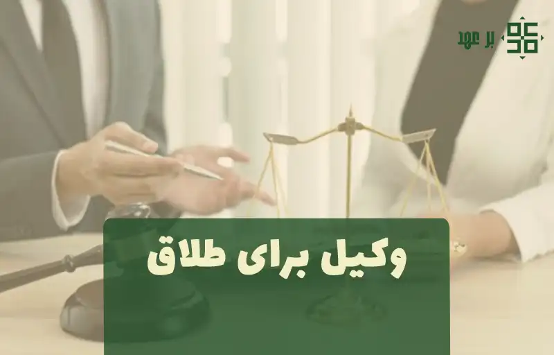 وکیل برای طلاق