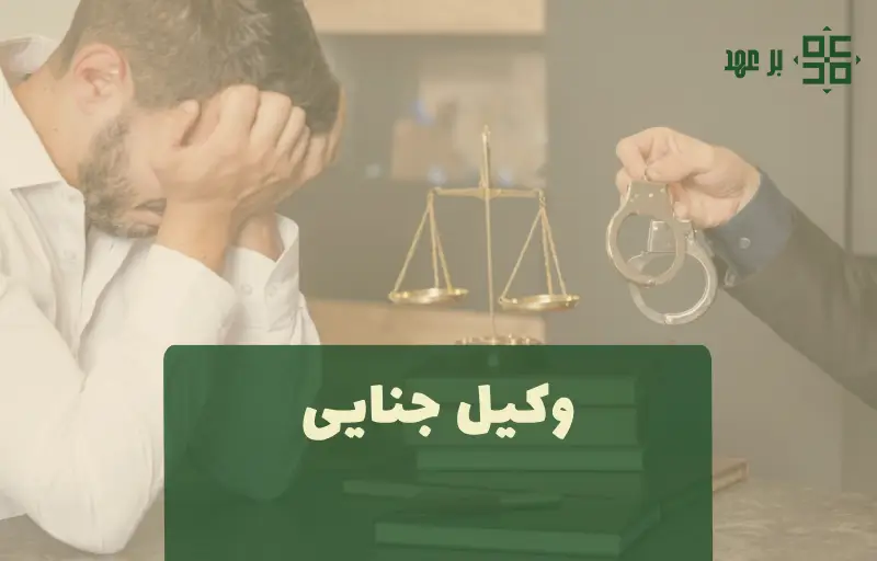 وکیل قتل وکیل جنایی