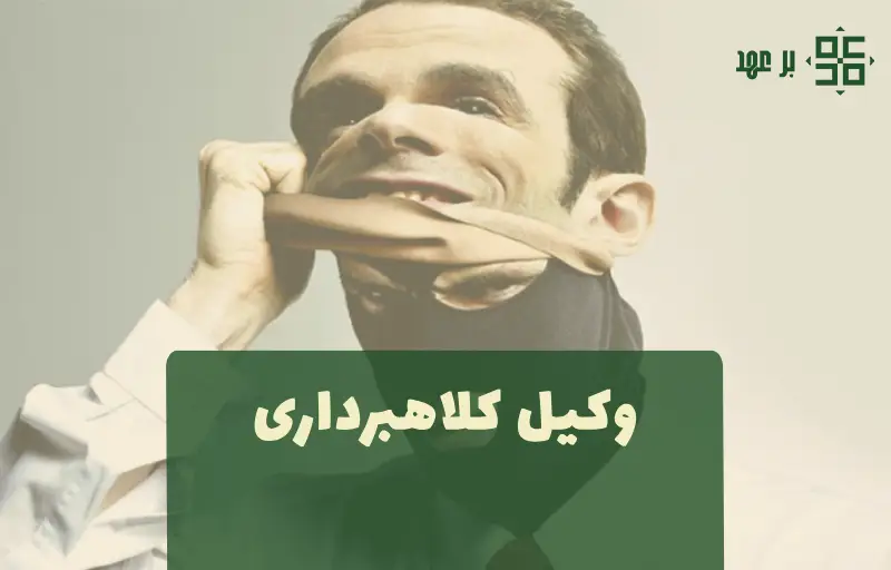 وکیل کلاهبرداری